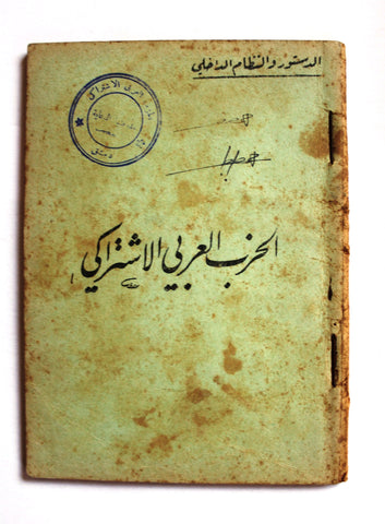 كتاب الحزب العربي الإشتراكي الدستور والنظام الداخلي, سورية Arabic Syrian Book 1951