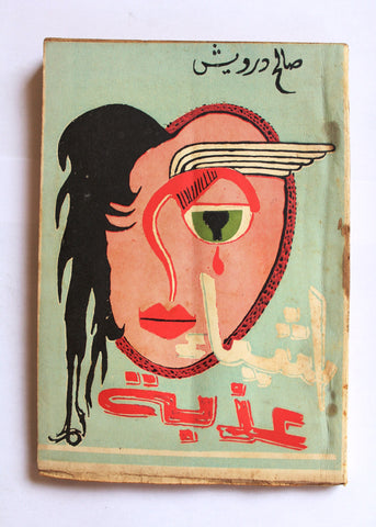 كتاب أشياء عذبة, صالح درويش, طرابلس, سورية Arabic Tripoli "Signed" Syrian Book 1961