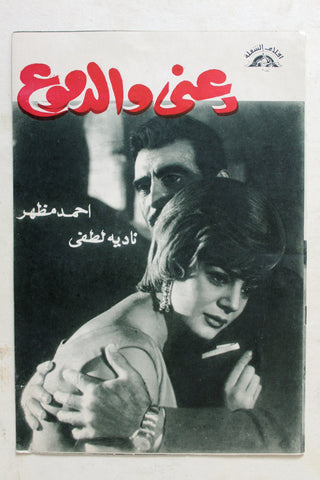 بروجرام فيلم عربي مصري دعني والدموع, نادية لطفي Arabic Egyptian Film Program 60s