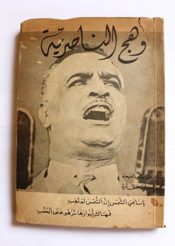 ‬ كتاب ديوان وهج الناصرية, محمد منقارة, طرابلس Arabic Tripoli "Signed" Lebanese Book 1980
