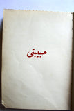 كتاب حبيبتي، نزار قباني, ديوان, الطبعة الأول Habibati Nizar Qabbani Arabic Lebanese Poet Book 1961