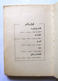 كتاب حبيبتي، نزار قباني, ديوان, الطبعة الأول Habibati Nizar Qabbani Arabic Lebanese Poet Book 1961