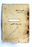 دفتر مرتبات المحتاجين, الميناء, طرابلس Register of Salaries/Payments for the Needy, Mina, Tripoli, Lebanon 1935