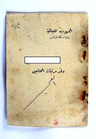 دفتر مرتبات المحتاجين, الميناء, طرابلس Register of Salaries/Payments for the Needy, Mina, Tripoli, Lebanon 1935