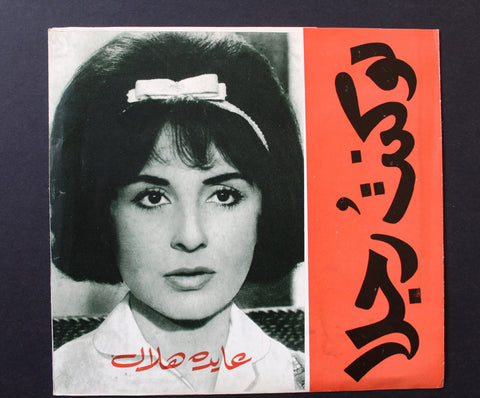 بروجرام فيلم عربي مصري لو كنت رجلاً, عايدة هلال Arabic Egyptian Film Program 60s