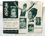 بروجرام فيلم عربي مصري صور ممنوع, ماجدة الخطيب Arabic Egyptian Film Program 70s