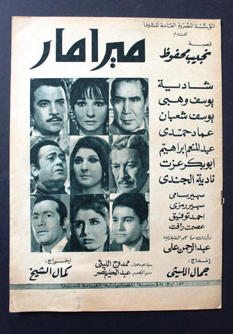بروجرام فيلم عربي مصري ميرامار, شادية Arabic Egyptian Film Program 60s