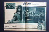 بروجرام فيلم عربي مصري ميرامار, شادية Arabic Egyptian Film Program 60s