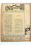 Arab Week مجلة الأسبوع العربي, Abdel Halim, عبد الحليم حافظ Arabic Magazine 1977