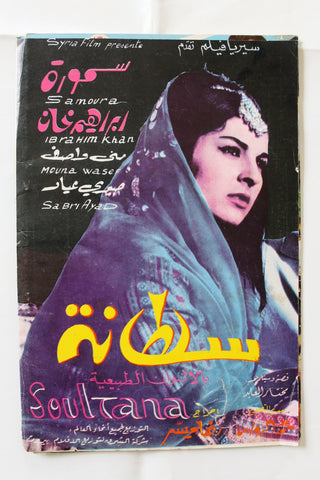 بروجرام فيلم عربي مصري سلطانة,  سمورة Arabic Egyptian Film Program 60s