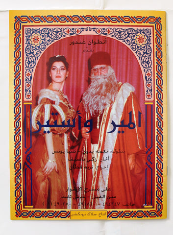 بروجرام لبناني مسرحية المير وأستيرانطوان غندور Arabic Lebanese Film Program 90s