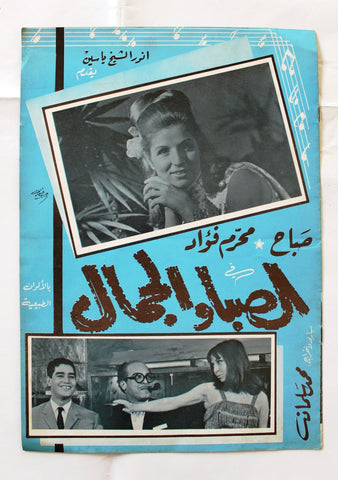 بروجرام فيلم عربي مصري الصبا والجمال, صباح Arabic Egyptian Film Program 60s