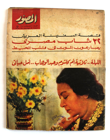 مجلة المصور Al Mussawar أم كلثوم Umm Kulthum F Arabic #2147 Magazine 1965