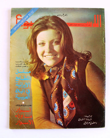 Arab Week الأسبوع العربي Georgina Rizk جورجينا رزق Lebanese Arabic Magazine 1972