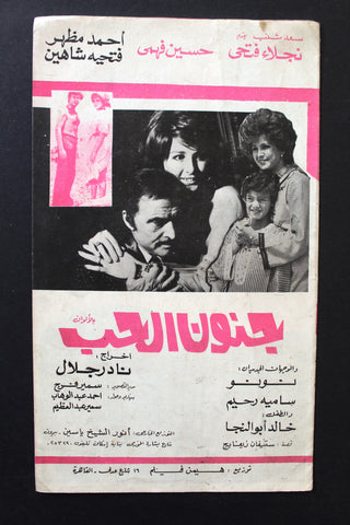 بروجرام فيلم عربي مصري جنون الحب, نجلاء فتحي Arab Egypt Film Program 70s