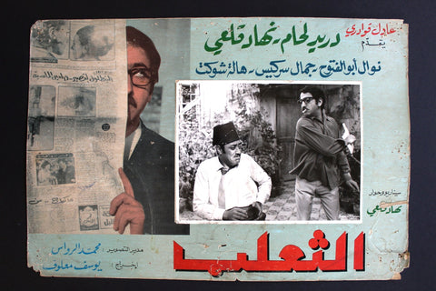 صورة فيلم سوري عربي الثعلب، دريد لحام The Fox (Duraid Lahham) Syrian Arabic Film R Lobby Card 70s