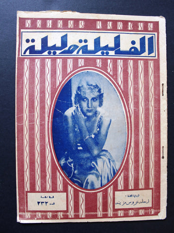Thousand & 1 Night مجلة الرواية ألف ليلى وليلة Leban #232 Arabic Magazine 1932