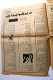 جريدة فتح, فلسطين Fatah Palestine #319 Arabic Newspaper 1972