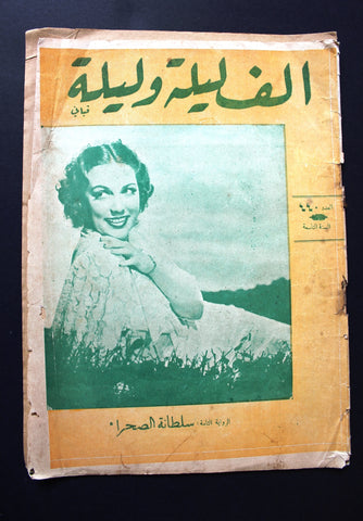 Thousand & 1 Night مجلة الرواية ألف ليلى وليلة Leban #440 Arabic Magazine 1936