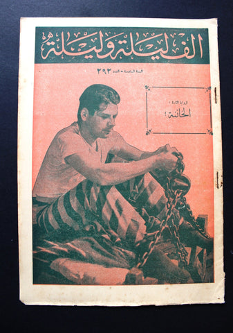 Thousand & 1 Night مجلة الرواية ألف ليلى وليلة Leban #292 Arabic Magazine 1933
