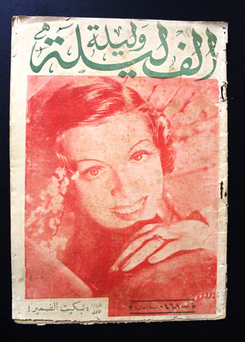Thousand & 1 Night مجلة الرواية ألف ليلى وليلة Leban #468 Arabic Magazine 1937
