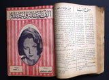 23x Thousand & One Night مجلة ألف ليلة وليلة Lebanon Arabic Magazine Album 1932