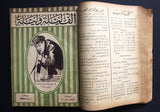 23x Thousand & One Night مجلة ألف ليلة وليلة Lebanon Arabic Magazine Album 1932