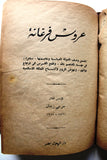 مجلد من خمسة قصص جرجي زيدان Egyptian Novel (5x Books) Vol. 1950s
