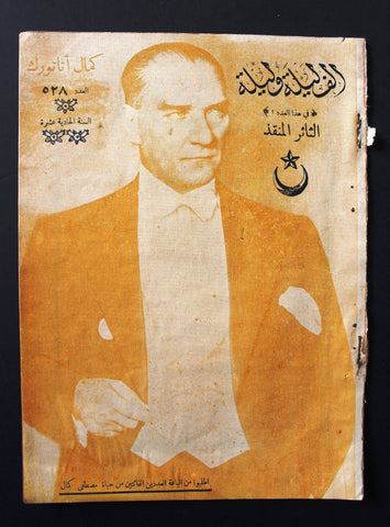 Mustafa Kemal Atatürk مجلة مجلة الرواية ألف ليلى وليلة Arabic #528 Magazine 1938