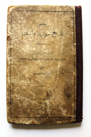 كتاب مختصر تاريخ سورية ولبنان, المطبعة الكاثوليكية Arabic Lebanese/Syria History Book 1924