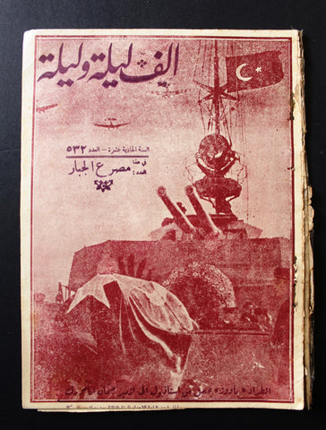 Thousand & 1 Night مجلة الرواية ألف ليلى وليلة Leban # 532 Arabic Magazine 1938
