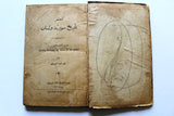 كتاب مختصر تاريخ سورية ولبنان, المطبعة الكاثوليكية Arabic Lebanese/Syria History Book 1924