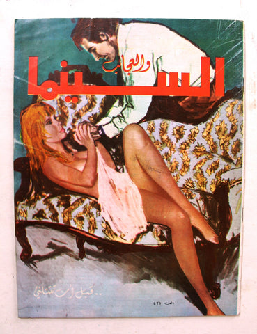 Al Cinema Arabic #425 Lebanese Film Vintage Magazine 1968 مجلة السينما والعجائب