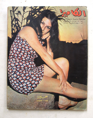 مجلة الكاميرا Al Kamira #61 Lebanese Rare Arabic Magazine 1968