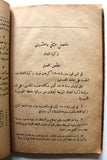 كتاب مختصر تاريخ سورية ولبنان, المطبعة الكاثوليكية Arabic Lebanese/Syria History Book 1924