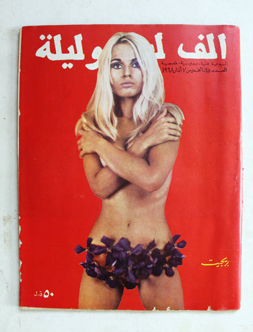 مجلة ألف ليلة وليلة Alf Layla wa Layla #65 Thousand and One Night Lebanese Arabic Magazine 1968