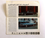 كتالوج معرض الشرق الأوسط للسيارات Middle East Cars Fair Brochure Catalog 1975