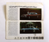 كتالوج معرض الشرق الأوسط للسيارات Middle East Cars Fair Brochure Catalog 1975