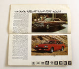 كتالوج معرض الشرق الأوسط للسيارات Middle East Cars Fair Brochure Catalog 1975