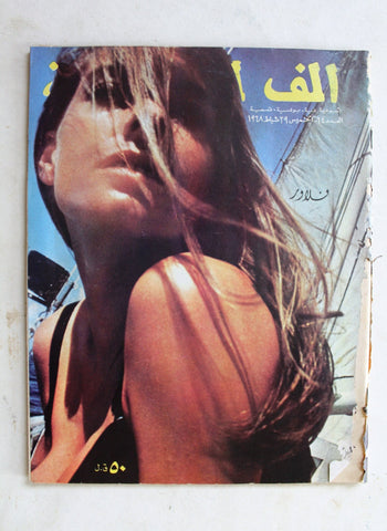 مجلة ألف ليلة وليلة Alf Layla wa Layla #64 Thousand and One Night Lebanese Arabic Magazine 1968