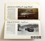 كتالوج معرض الشرق الأوسط للسيارات Middle East Cars Fair Brochure Catalog 1975
