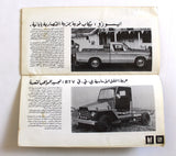 كتالوج معرض الشرق الأوسط للسيارات Middle East Cars Fair Brochure Catalog 1975