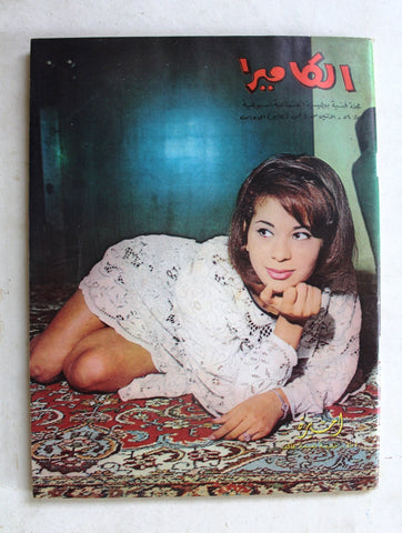 مجلة الكاميرا Al Kamira #54 Lebanese Rare Arabic Magazine 1968