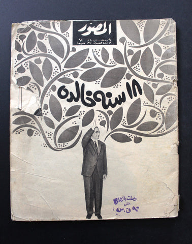 مجلة المصور Al Mussawar جمال عبد الناصر Gamal Abdul Naser Arabic Magazine 70
