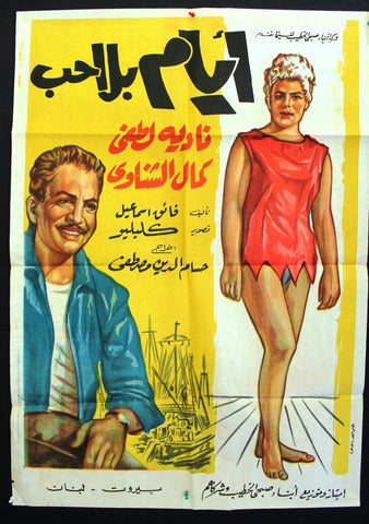 Days Without Love افيش فيلم سينما عربي مصري أيام بلا حب، نادية لطفي Egyptian Arabic Film Poster 60s