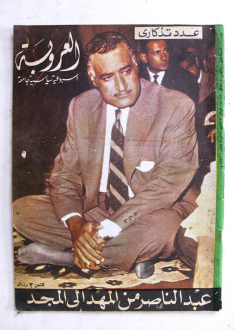 مجلة العروبة القطرية, جمال عبد الناصر, عدد تذكاري Arabic #40 Qatar Magazine 1970