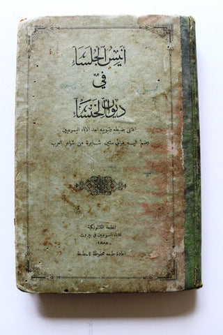 كتاب انيس الجلساء في شرح ديوان الخنساء, مطبعة الكاثوليكية Lebanon Poem Book 1888