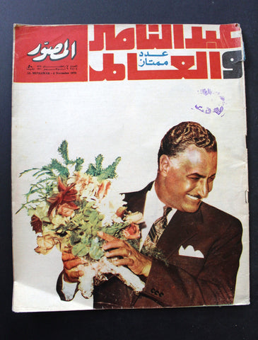 مجلة المصور Al Mussawar جمال عبد الناصر Gamal Naser عدد ممتاز Arabic Magazine 70