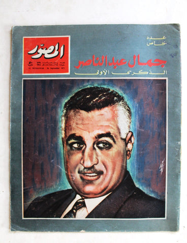 مجلة المصور Al Mussawar جمال عبد الناصر Gamal Abdul Nasser A Arabic Magazine 71