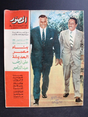 مجلة المصور Al Mussawar جمال عبد الناصر Gamal Abdul Nasser Arabic Magazine 1971